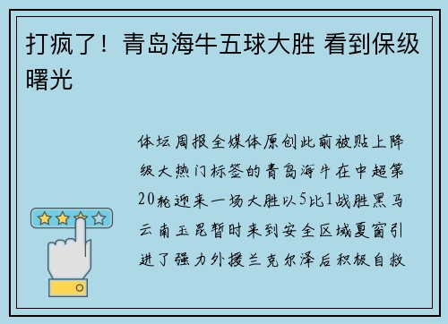 打疯了！青岛海牛五球大胜 看到保级曙光