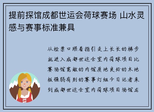 提前探馆成都世运会荷球赛场 山水灵感与赛事标准兼具