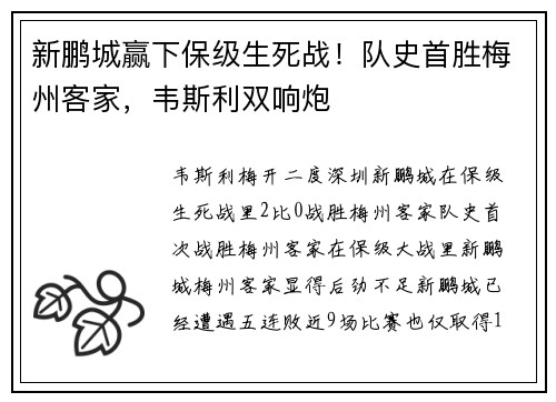 新鹏城赢下保级生死战！队史首胜梅州客家，韦斯利双响炮