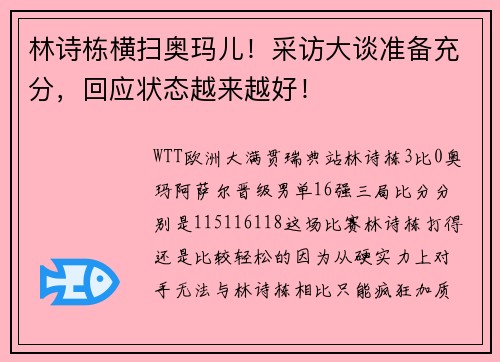 林诗栋横扫奥玛儿！采访大谈准备充分，回应状态越来越好！