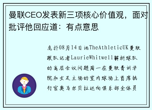 曼联CEO发表新三项核心价值观，面对批评他回应道：有点意思