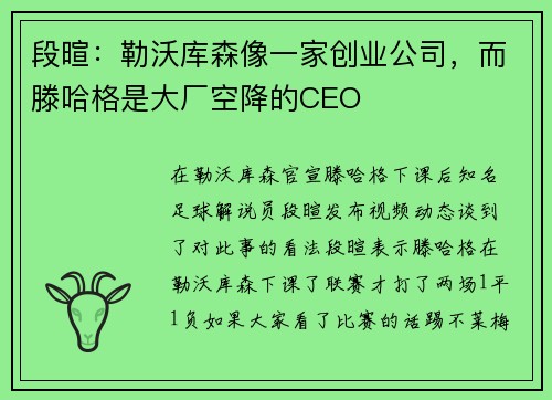 段暄：勒沃库森像一家创业公司，而滕哈格是大厂空降的CEO