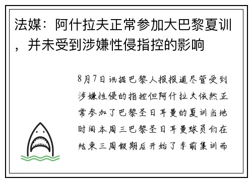 法媒：阿什拉夫正常参加大巴黎夏训，并未受到涉嫌性侵指控的影响