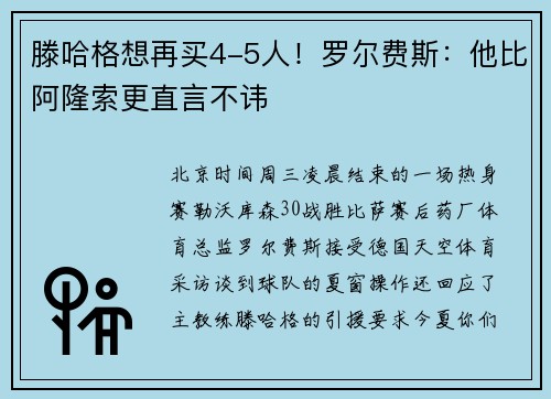 滕哈格想再买4-5人！罗尔费斯：他比阿隆索更直言不讳