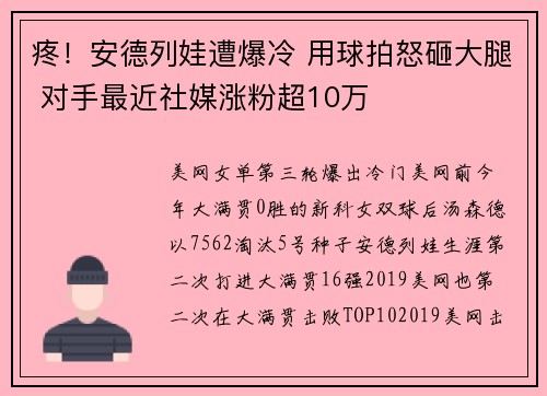疼！安德列娃遭爆冷 用球拍怒砸大腿 对手最近社媒涨粉超10万