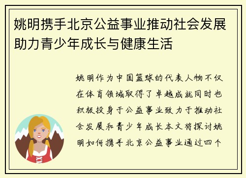 姚明携手北京公益事业推动社会发展助力青少年成长与健康生活