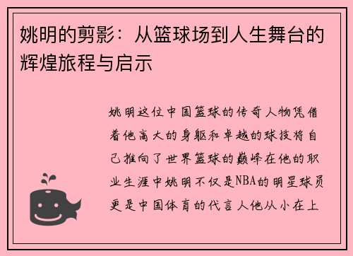 姚明的剪影：从篮球场到人生舞台的辉煌旅程与启示
