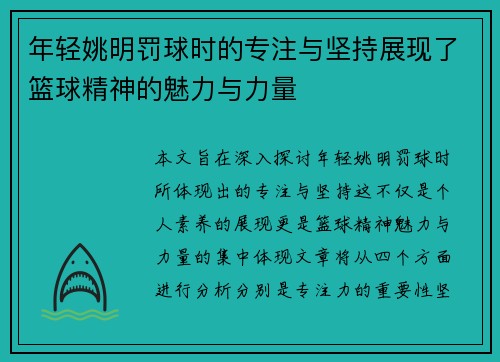 年轻姚明罚球时的专注与坚持展现了篮球精神的魅力与力量