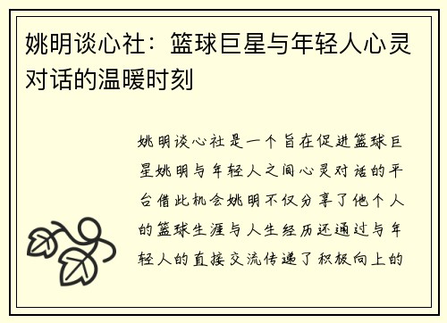 姚明谈心社：篮球巨星与年轻人心灵对话的温暖时刻